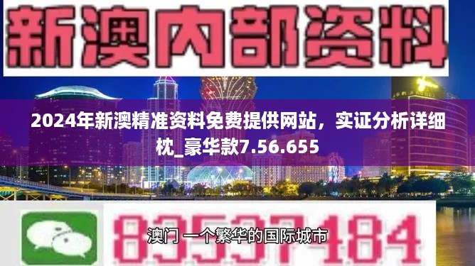 2024澳门正版资料免费最新版本测评,精选解释解析落实