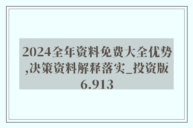 2024年正版资料免费大全亮点-全面释义解释落实